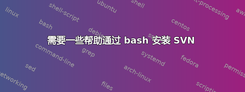 需要一些帮助通过 bash 安装 SVN