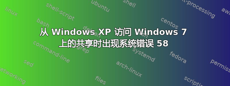 从 Windows XP 访问 Windows 7 上的共享时出现系统错误 58