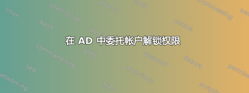 在 AD 中委托帐户解锁权限