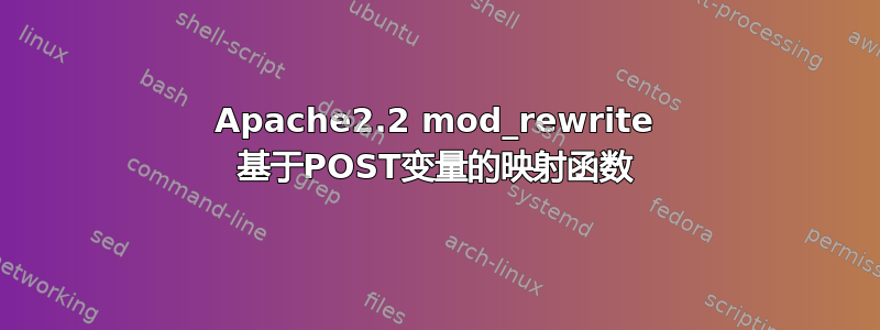 Apache2.2 mod_rewrite 基于POST变量的映射函数