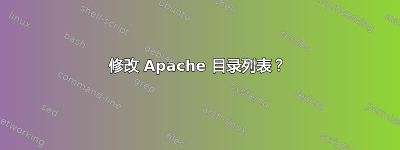 修改 Apache 目录列表？