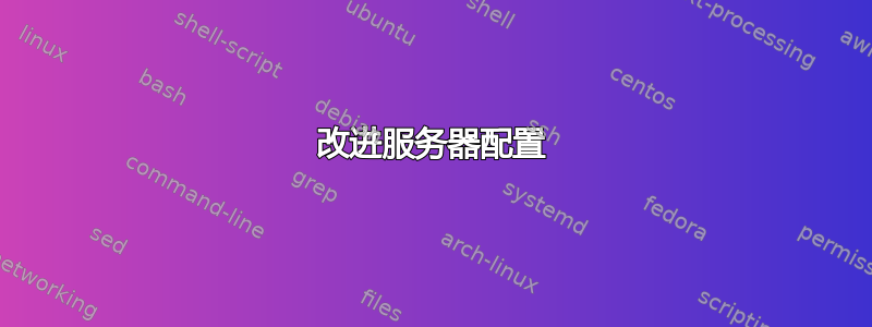 改进服务器配置