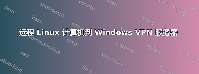 远程 Linux 计算机到 Windows VPN 服务器