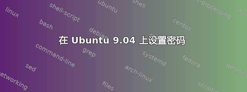 在 Ubuntu 9.04 上设置密码