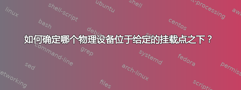 如何确定哪个物理设备位于给定的挂载点之下？