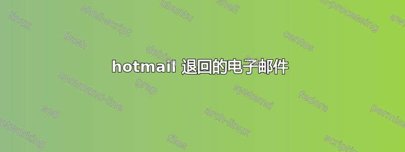 hotmail 退回的电子邮件