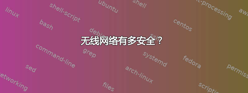 无线网络有多安全？