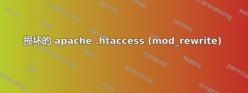 损坏的 apache .htaccess (mod_rewrite)