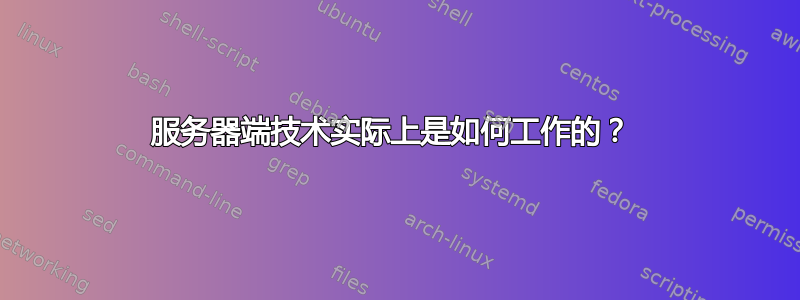 服务器端技术实际上是如何工作的？ 