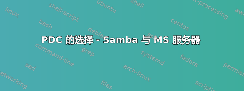 PDC 的选择 - Samba 与 MS 服务器