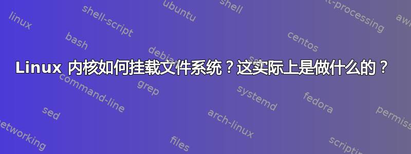 Linux 内核如何挂载文件系统？这实际上是做什么的？