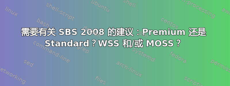 需要有关 SBS 2008 的建议：Premium 还是 Standard？WSS 和/或 MOSS？