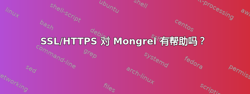 SSL/HTTPS 对 Mongrel 有帮助吗？