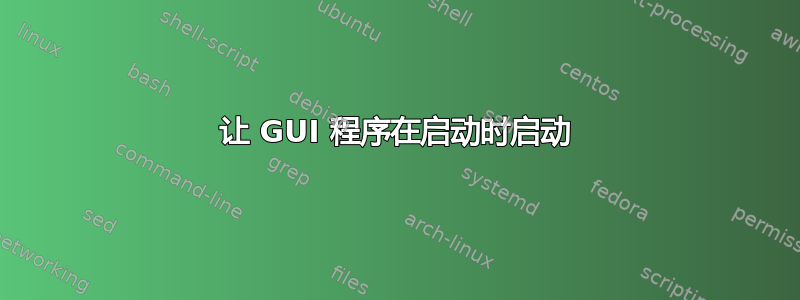 让 GUI 程序在启动时启动