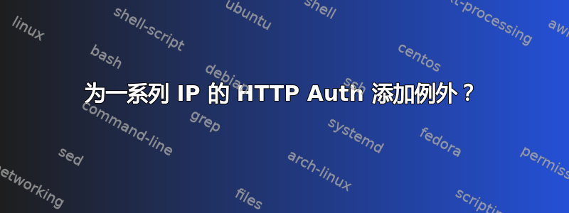 为一系列 IP 的 HTTP Auth 添加例外？