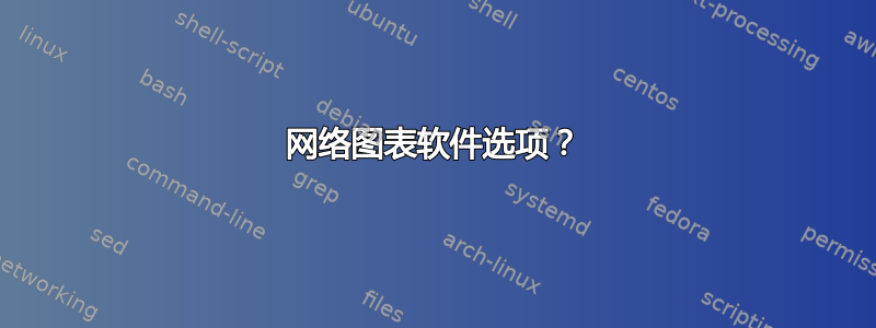 网络图表软件选项？