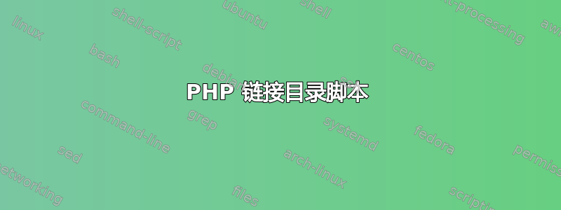 PHP 链接目录脚本