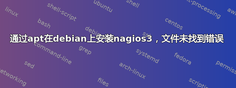 通过apt在debian上安装nagios3，文件未找到错误