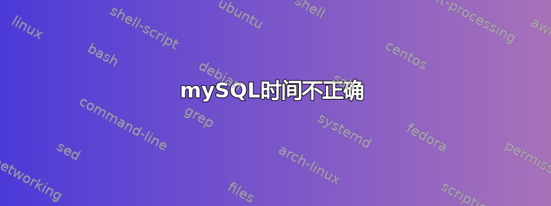 mySQL时间不正确