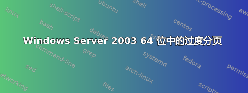 Windows Server 2003 64 位中的过度分页