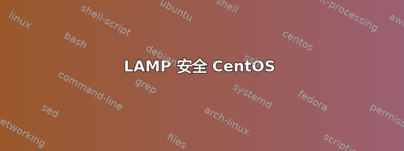 LAMP 安全 CentOS