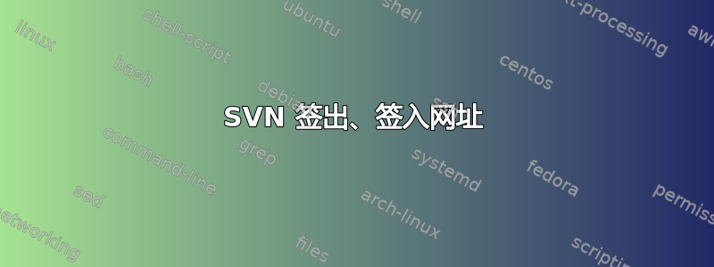 SVN 签出、签入网址