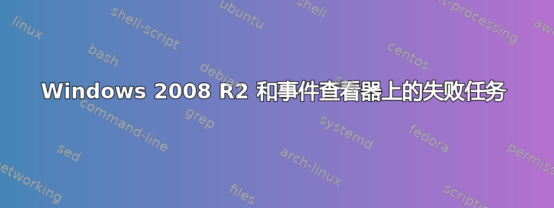 Windows 2008 R2 和事件查看器上的失败任务