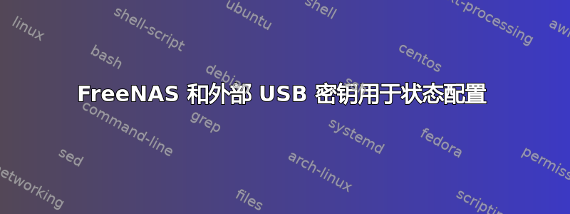 FreeNAS 和外部 USB 密钥用于状态配置