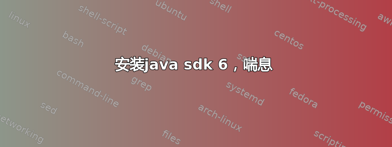 安装java sdk 6，喘息