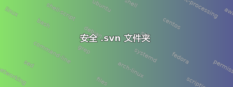 安全 .svn 文件夹