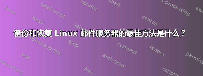 备份和恢复 Linux 邮件服务器的最佳方法是什么？