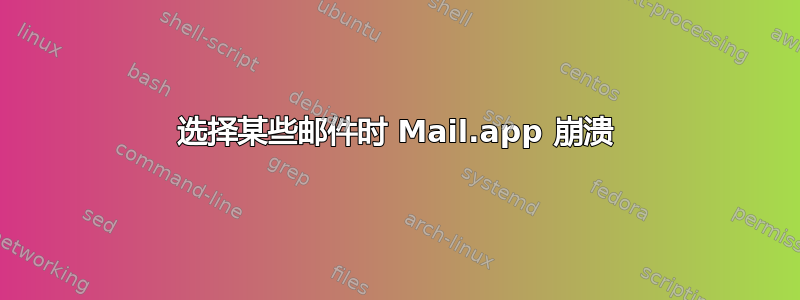 选择某些邮件时 Mail.app 崩溃