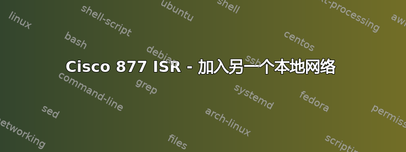 Cisco 877 ISR - 加入另一个本地网络