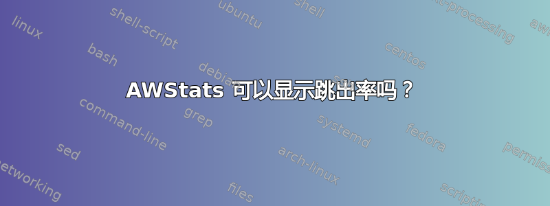 AWStats 可以显示跳出率吗？