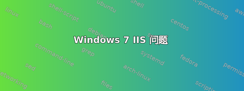 Windows 7 IIS 问题