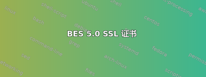 BES 5.0 SSL 证书