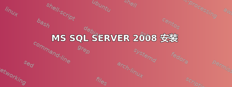 MS SQL SERVER 2008 安装