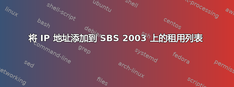 将 IP 地址添加到 SBS 2003 上的租用列表