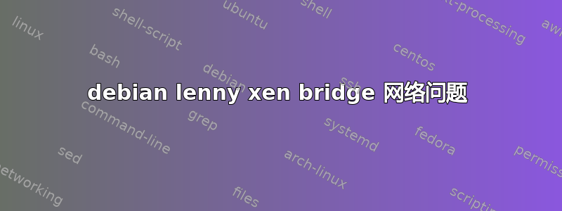 debian lenny xen bridge 网络问题