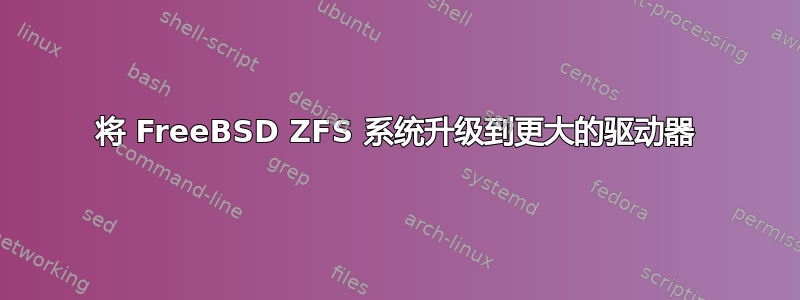 将 FreeBSD ZFS 系统升级到更大的驱动器