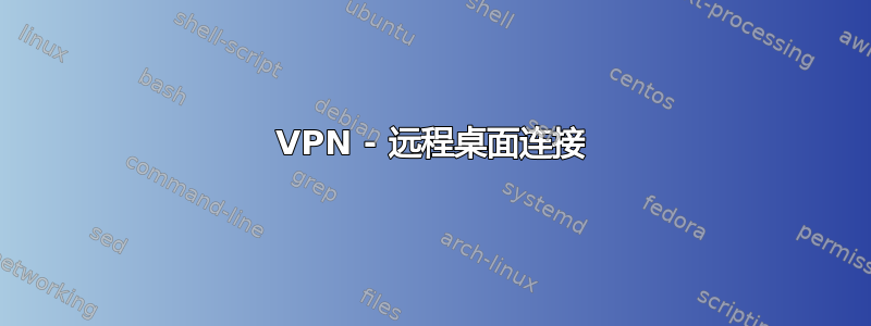 VPN - 远程桌面连接