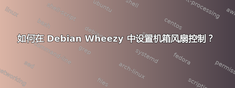 如何在 Debian Wheezy 中设置机箱风扇控制？