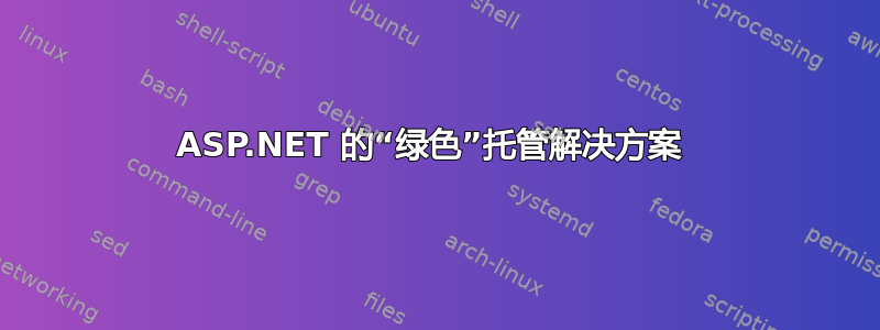 ASP.NET 的“绿色”托管解决方案 