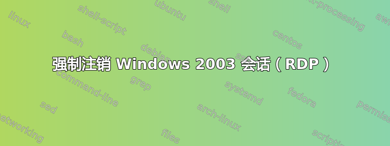 强制注销 Windows 2003 会话（RDP）