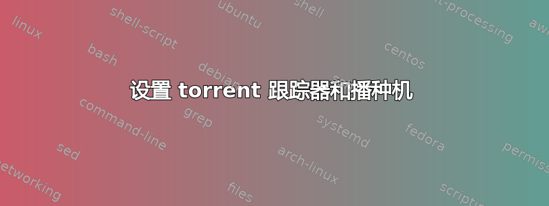 设置 torrent 跟踪器和播种机