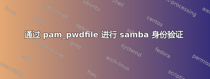 通过 pam_pwdfile 进行 samba 身份验证