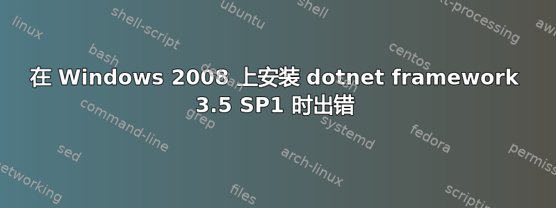 在 Windows 2008 上安装 dotnet framework 3.5 SP1 时出错