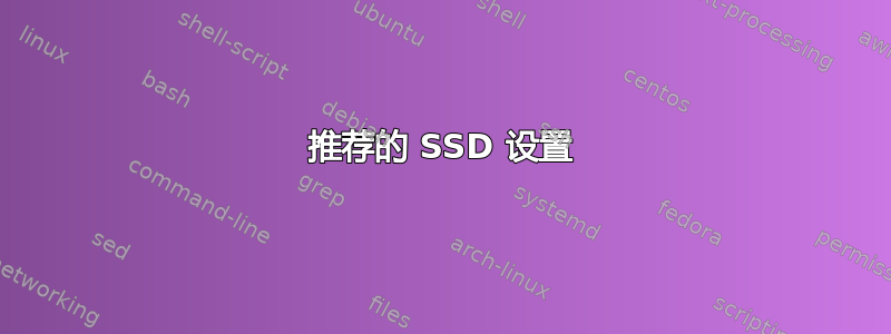 推荐的 SSD 设置