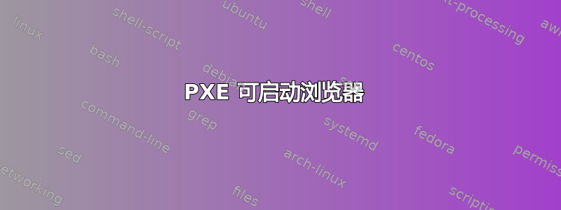 PXE 可启动浏览器 