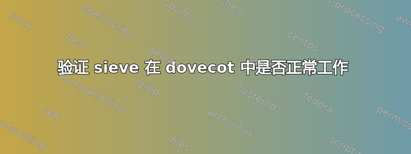 验证 sieve 在 dovecot 中是否正常工作